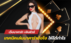 เว็บบาคาร่า