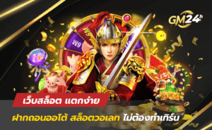 เว็บสล็อต แตกง่าย